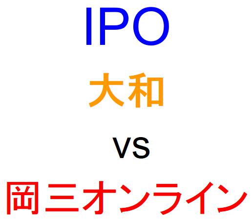 大和証券と岡三オンライン証券のどちらでIPOを買うべきか？